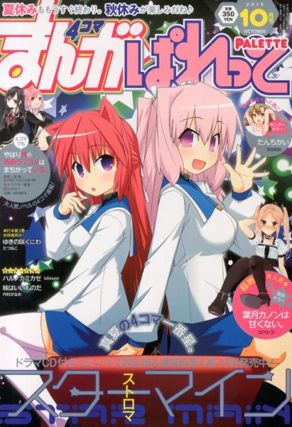 まんが4コマぱれっと 10月号 (発売日2013年08月22日) 表紙
