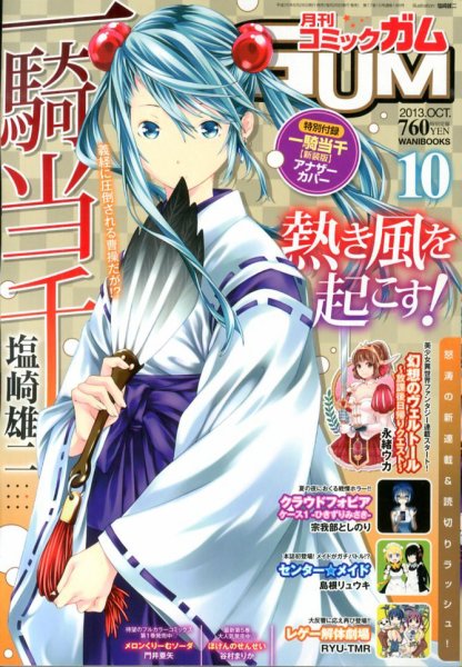Comic Gum (コミック ガム) 10月号 (発売日2013年08月26日) 表紙