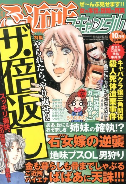 月刊 ご近所スキャンダル 10月号 (発売日2013年08月22日) 表紙