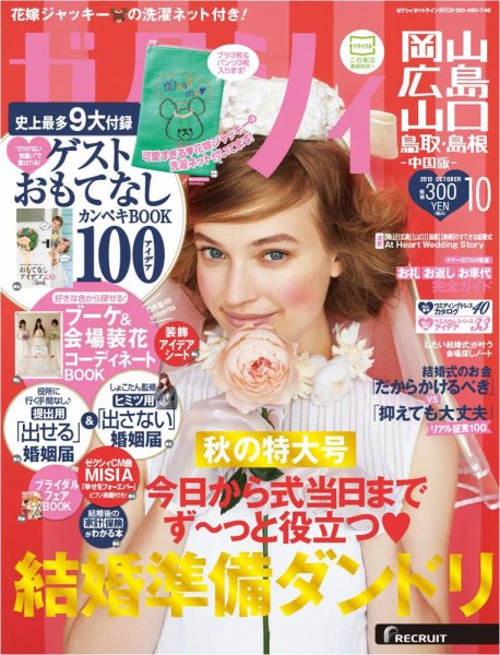 ゼクシィ岡山・広島・山口・鳥取・島根 10月号 (発売日2013年08月23日) 表紙