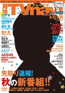 TVnavi (テレビナビ) 宮城・福島版 10月号 (発売日2013年08月24日) 表紙
