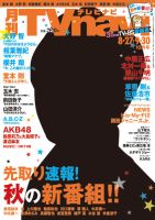 TVnavi (テレビナビ) 長野・新潟版 10月号 表紙