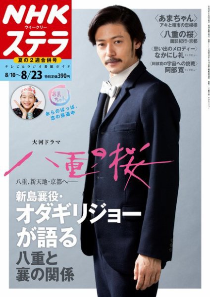 NHKステラ 関西版 8/23号 (発売日2013年08月07日) 表紙