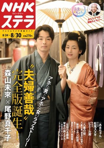 NHKステラ 関西版 8/30号 (発売日2013年08月21日) | 雑誌/定期購読の