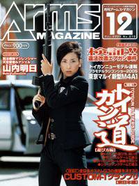 月刊アームズマガジン（Arms MAGAZINE) 12月号 (発売日2005年10月27日) 表紙