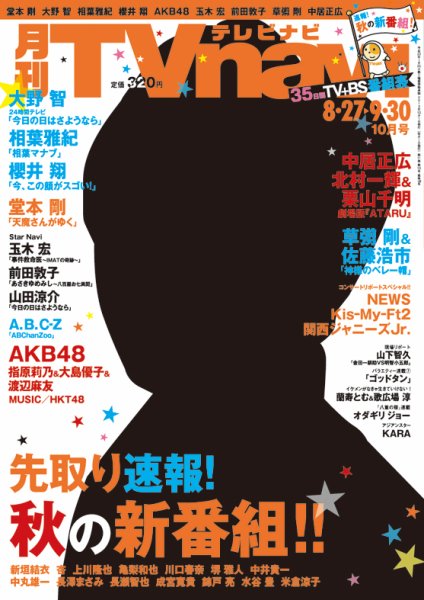TVnavi (テレビナビ) 北海道版 10月号 (発売日2013年08月26日) 表紙