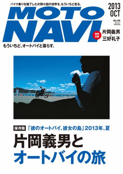 MOTO NAVI（モトナビ） ［ライト版］ No.66 (発売日2013年08月28日) 表紙