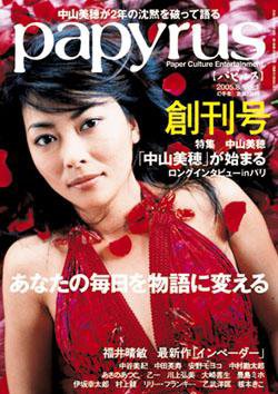 papyrus（パピルス） 創刊号 (発売日2005年06月28日) 表紙