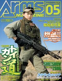 月刊アームズマガジン（Arms MAGAZINE) 5月号 (発売日2015年03月