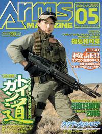 月刊アームズマガジン（Arms MAGAZINE) 5月号 (発売日2006年03月27日) 表紙