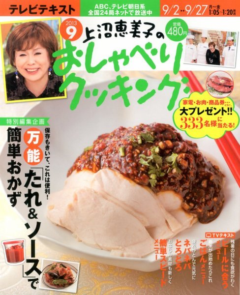 上沼恵美子のおしゃべりクッキング 9月号 (発売日2013年08月21日) 表紙