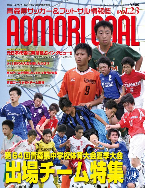 青森ゴール VOL-23 (発売日2013年08月25日) 表紙