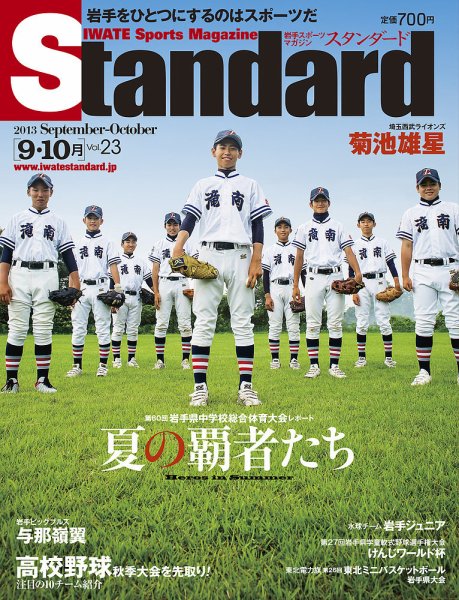 Standard岩手（スタンダード岩手） Vol.23(9-10月号) (発売日2013年08月25日) 表紙