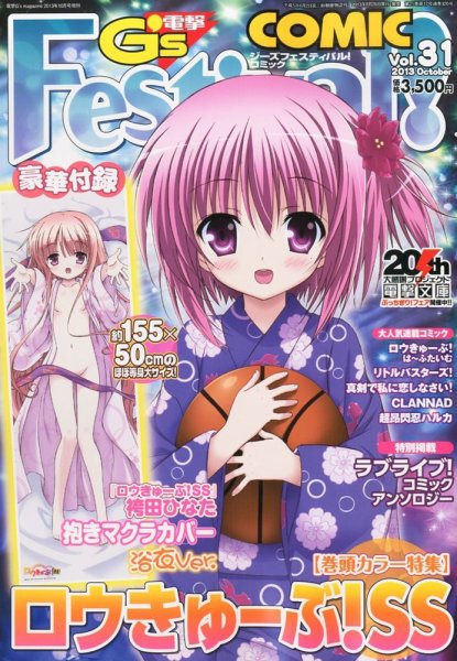 電撃G’s Festival Comic (ジーズフェスティバル・コミック)  Vol.31 (発売日2013年08月26日) 表紙