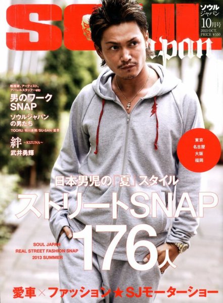SOUL JAPAN（ソウルジャパン） 2013年08月24日発売号 表紙