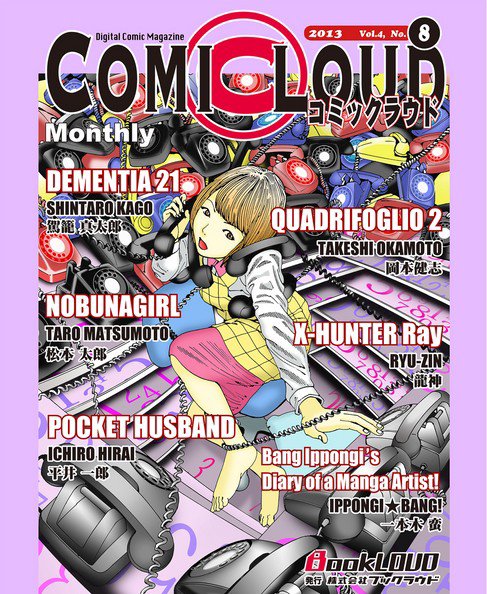 COMICLOUD（コミックラウド） Vol.4No.8 (発売日2013年08月29日) 表紙