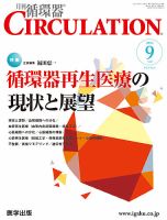 臨床循環器 CIRCULATION  2013年9月号 (発売日2013年08月25日) 表紙