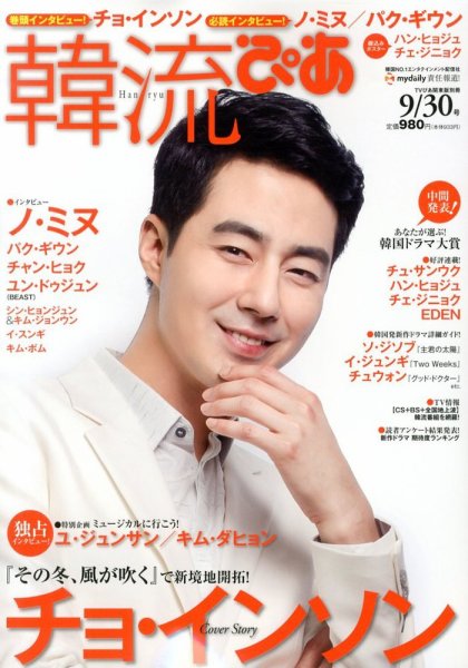 韓流ぴあ 9/30号 (発売日2013年08月22日) 表紙