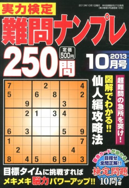 実力検定 難問ナンプレ 10月号 (発売日2013年08月27日) 表紙