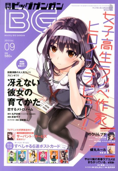 ビッグガンガン 9/22号 (発売日2013年08月24日) 表紙