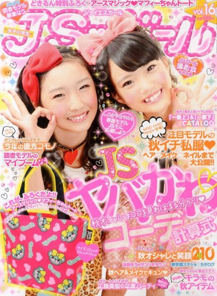 JS・ガール 10月号 (発売日2013年08月22日) | 雑誌/定期購読の予約は