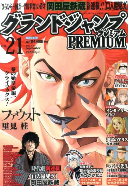 グランドジャンプむちゃ 9/30号 (発売日2013年08月28日) 表紙