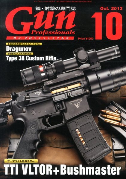 Gun Professionals（ガンプロフェッショナルズ） 10月号 (発売日2013年08月27日) 表紙