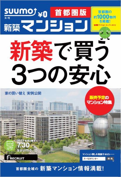 SUUMO新築マンション首都圏版 13/07/30号 (発売日2013年07月31日) 表紙