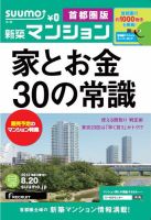 SUUMO新築マンション首都圏版 13/08/20号 表紙