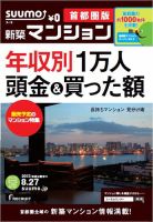 SUUMO新築マンション首都圏版 13/08/27号 表紙