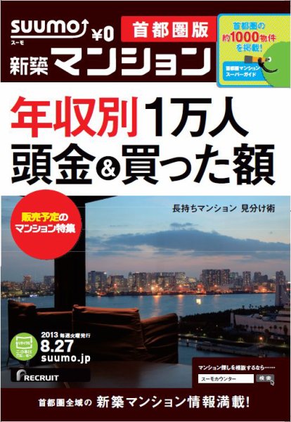 SUUMO新築マンション首都圏版 13/08/27号 (発売日2013年08月28日) 表紙