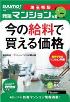 SUUMO新築マンション埼玉県版 13/08/06号 表紙