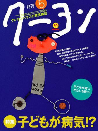 月刊クーヨン 2006年5月 (発売日2006年04月03日) 表紙
