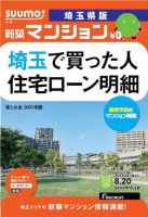 SUUMO新築マンション埼玉県版 13/08/20号 表紙