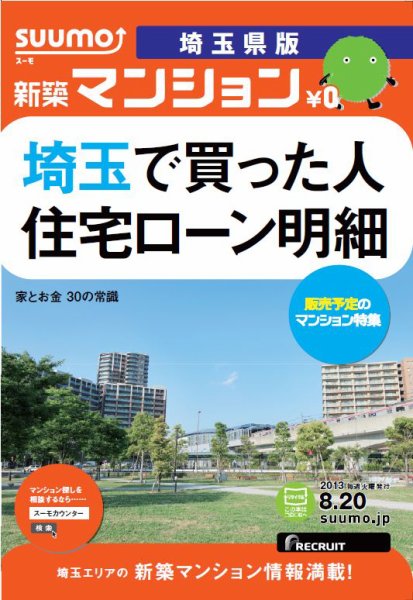 SUUMO新築マンション埼玉県版 13/08/20号 (発売日2013年08月21日) 表紙