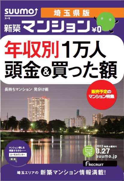 SUUMO新築マンション埼玉県版 13/08/27号 (発売日2013年08月28日) 表紙