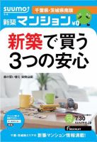 SUUMO新築マンション千葉県・茨城県南版 13/07/30号 表紙