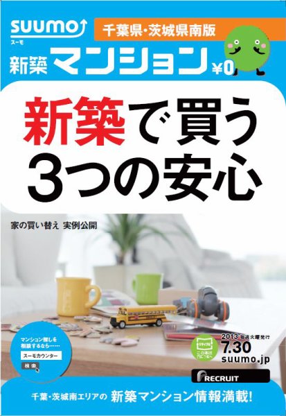 SUUMO新築マンション千葉県・茨城県南版 13/07/30号 (発売日2013年07月31日) 表紙