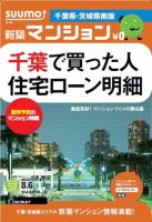 SUUMO新築マンション千葉県・茨城県南版 13/08/06号 表紙