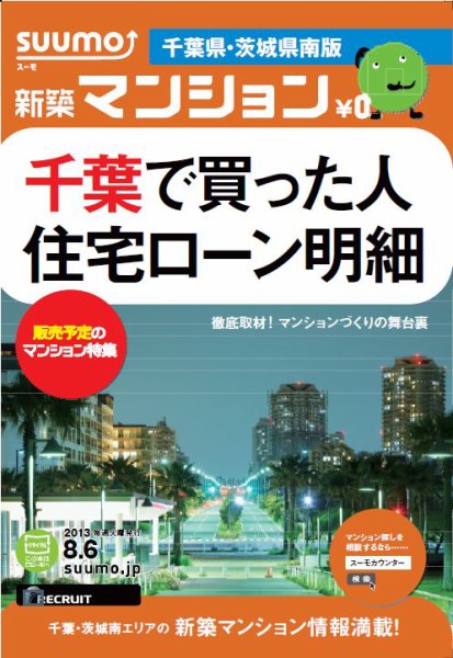 SUUMO新築マンション千葉県・茨城県南版 13/08/06号 (発売日2013年08月07日) 表紙