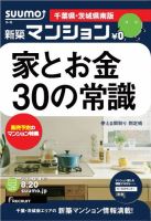 SUUMO新築マンション千葉県・茨城県南版 13/08/20号 表紙