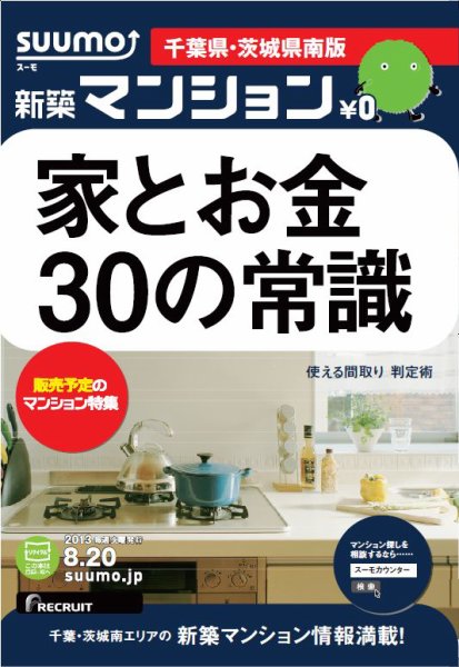 SUUMO新築マンション千葉県・茨城県南版 13/08/20号 (発売日2013年08月21日) 表紙