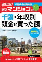 SUUMO新築マンション千葉県・茨城県南版 13/08/27号 表紙