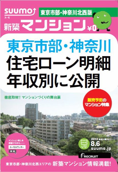 SUUMO新築マンション東京市部・神奈川北西版 13/08/06号 (発売日2013年08月07日) 表紙