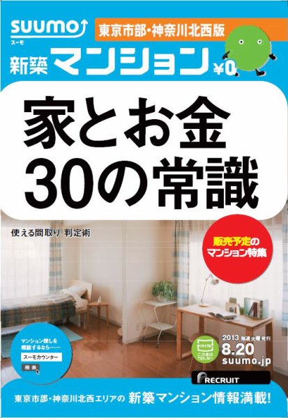 SUUMO新築マンション東京市部・神奈川北西版 13/08/20号 (発売日2013年08月21日) 表紙