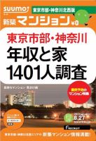 SUUMO新築マンション東京市部・神奈川北西版 13/08/27号 表紙