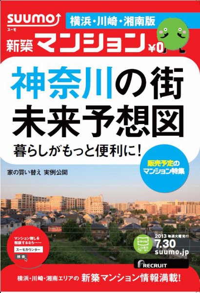 SUUMO新築マンション横浜・川崎・湘南版 13/07/30号 (発売日2013年07月31日) 表紙
