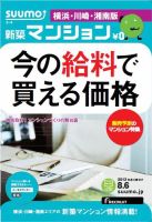 SUUMO新築マンション横浜・川崎・湘南版 13/08/06号 表紙
