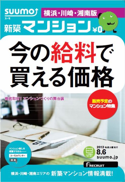 SUUMO新築マンション横浜・川崎・湘南版 13/08/06号 (発売日2013年08月07日) 表紙