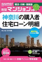SUUMO新築マンション横浜・川崎・湘南版 13/08/20号 表紙